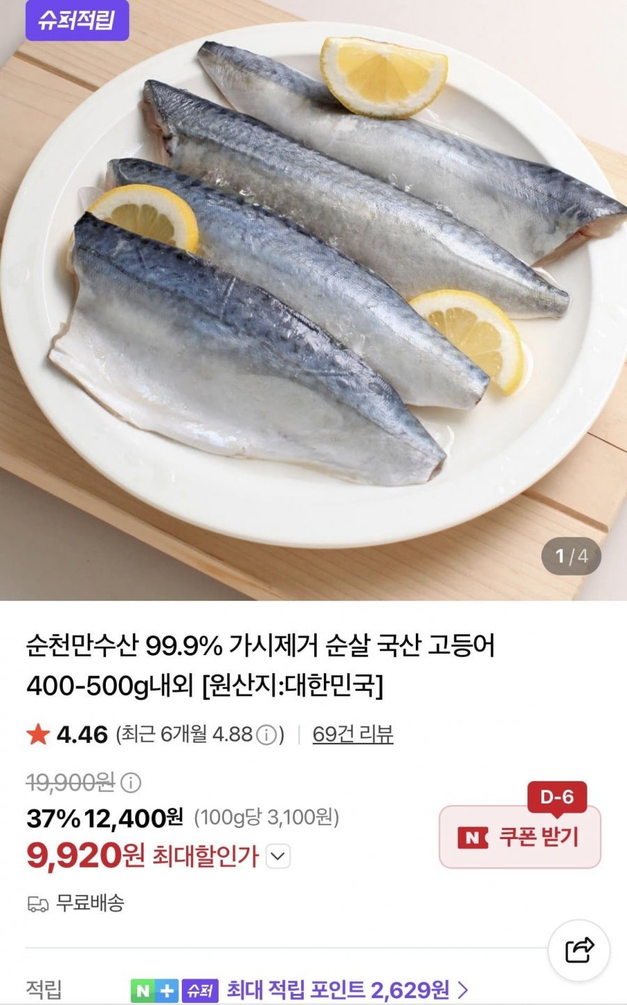 가시제거 99.9% 순살 국산 고등어 400-500g내외