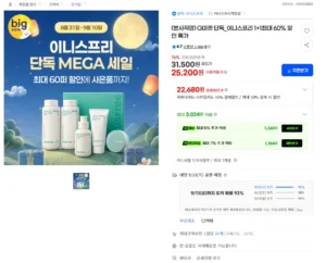 이니스프리 빅세일 최대 60% 할인 기획전