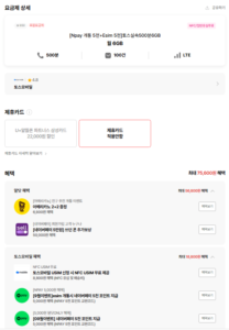 토스모바일 500분 6GB (6개월) +네페5천