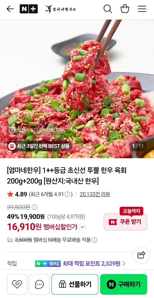 1++등급 초신선 투뿔 한우 육회 200g+200g + 소스