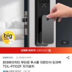 현대에이치티 무타공 푸시풀 지문인식 도어락 TDL-P1102F 자가설치