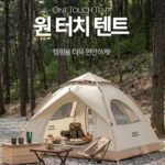 캠핑 원터치 텐트 그늘막 내수압 3000pu방수 이중루프 3~4인인용