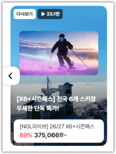 [X6+시즌패스] 전국 6개 스키장 무제한 단독 특가!