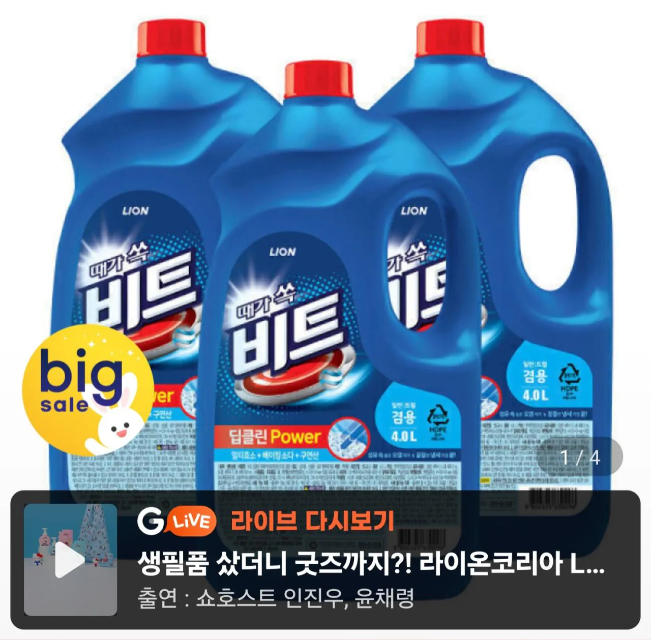 비트 딥클린파워 액체세탁세제 일반/드럼 겸용 용기 4l 3개