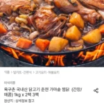 국내산 가마솥 찜닭(간장/매콤) 1kg 3팩