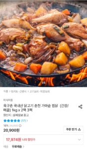 국내산 가마솥 찜닭(간장/매콤) 1kg 3팩