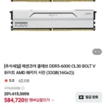 에센코어 클레브 DDR5-6000 CL30 BOLT V 화이트 AMD 패키지 서린 (32GB(16Gx2)) 네이버멤버십