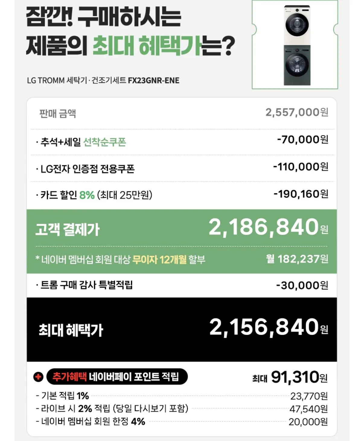 LG 세탁 건조기 세트 1등급 FX23GNR-ENE