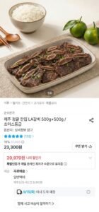 한입 LA갈비 500g+500g 초이스등급