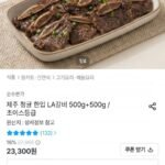 한입 LA갈비 500g+500g 초이스등급