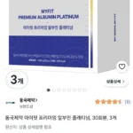 동국제약 마이핏 알부민 플래티넘 30병 3박스(3달분)