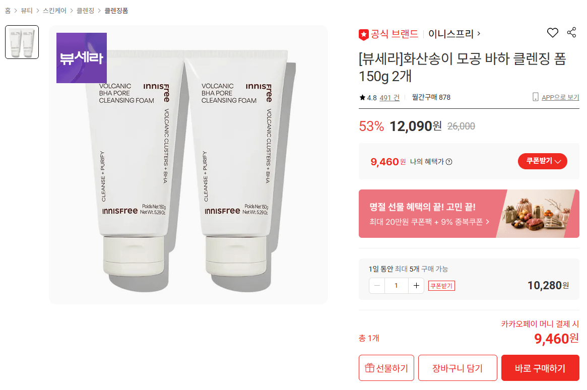 이니스프리 화산송이 모공 바하 클렌징 폼 150g 2개