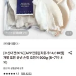급냉 손질 오징어 900g (5~7미 내외)