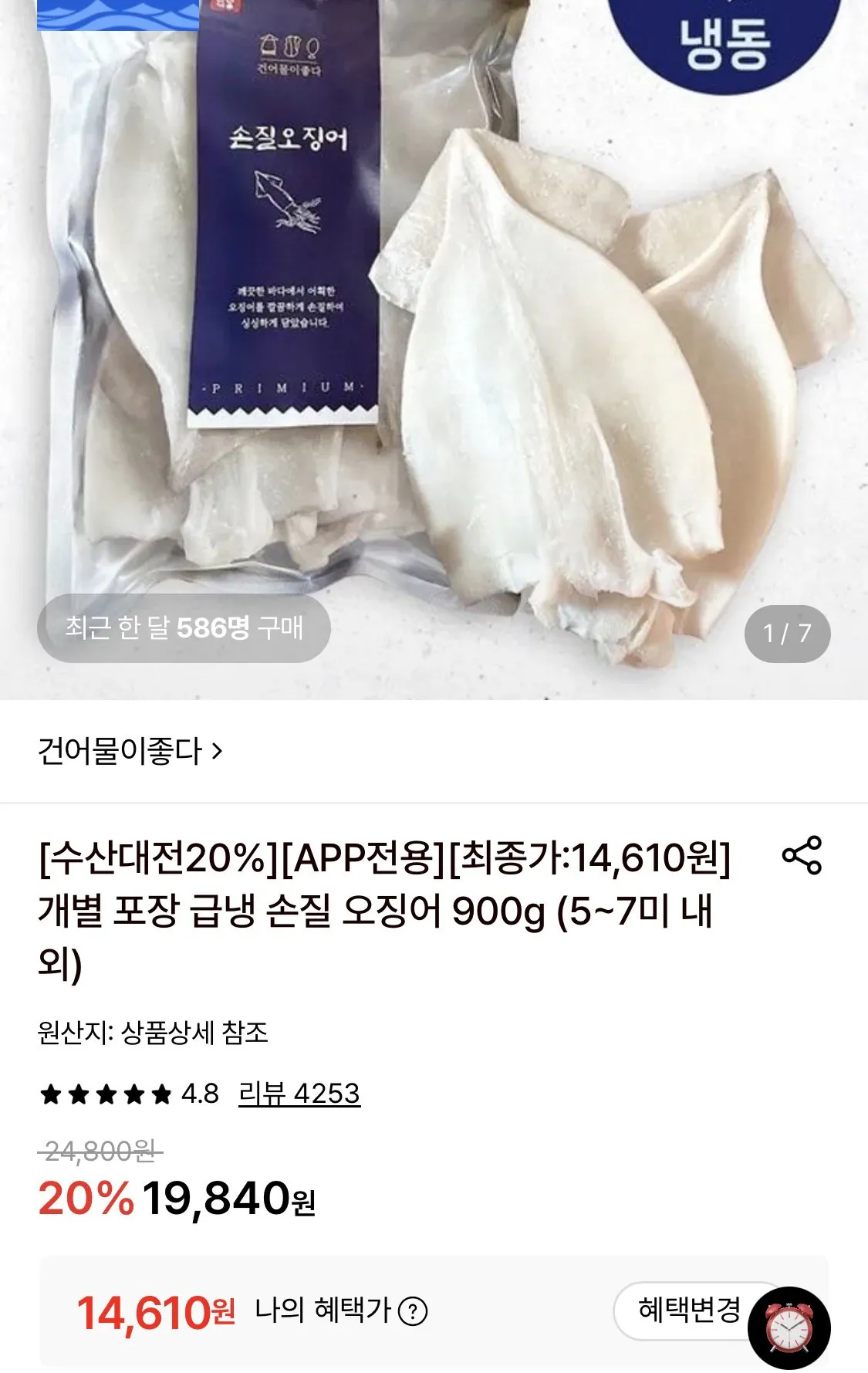 급냉 손질 오징어 900g (5~7미 내외)