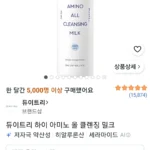 듀이트리 하이 아미노 올 클렌징 밀크 200ml 2개 (와우10,500 / 배송비 와우무배)