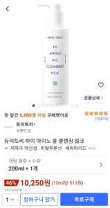 듀이트리 하이 아미노 올 클렌징 밀크 200ml 2개 (와우10,500 / 배송비 와우무배)