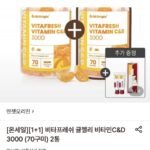 비타프레쉬 귤젤리 비타민C&D 3000 (70구미) 2통+치약+여행용세트 증정