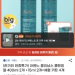 아벤느 클리낭스 클렌징 젤 400ml 2개+사은품
