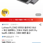 로프리 플로우2 기계식 키보드 84키 (카드133,910 / 배송비 무료)