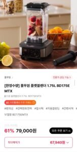 풀무원 플랫블랜더 1.75L BD175EMTX