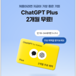 챗GPT 플러스 2개월 무료