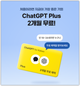 챗GPT 플러스 2개월 무료