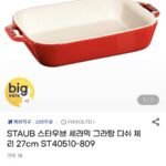 스타우브 세라믹 그라탕 디쉬 체리 27cm ST40510-809