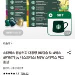 스타벅스 캡슐커피 대용량 90캡슐 5+4박스 골라담기