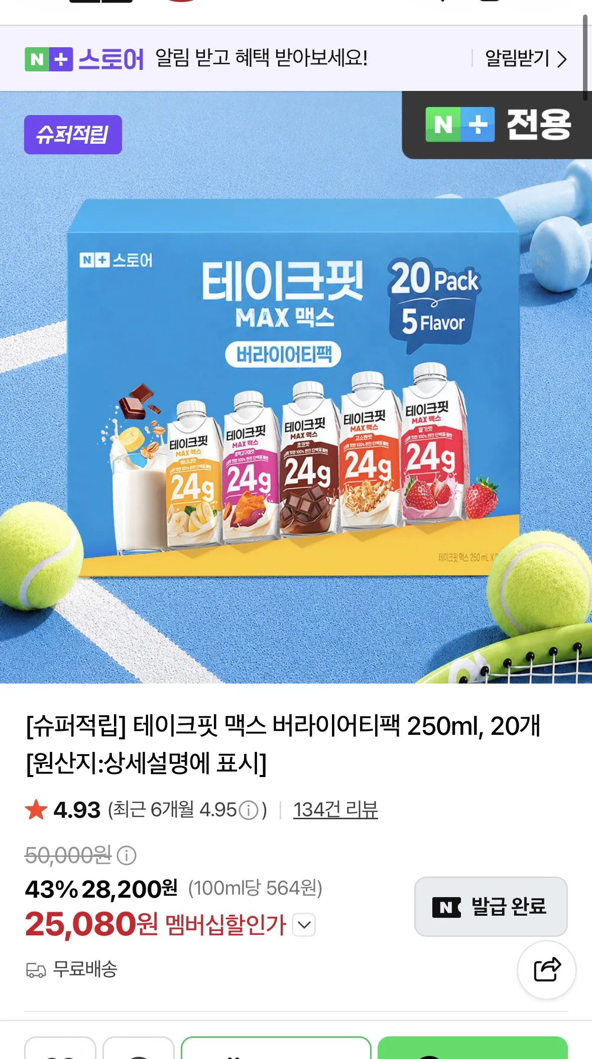 테이크핏 맥스 버라이어티팩 250ml 20개