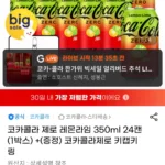 코카콜라 제로 레몬라임 350ml 24캔 (1박스) +(증정) 코카콜라제로 키캡키링