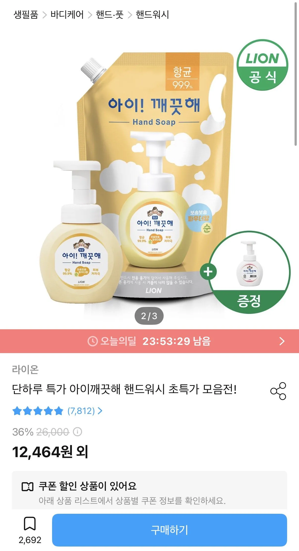 아이깨끗해 핸드워시 리필 1.8l+용기 250ml + 공용기