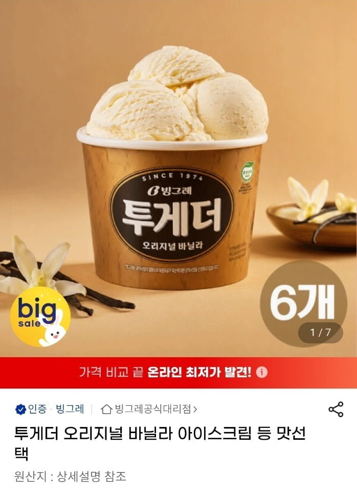 투게더 오리지널 바닐라 아이스크림 6개 외 맛선택