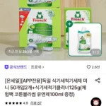 프로쉬 독일 식기세척기세제 미니 50개입2개+식기세척기클리너125g(체험팩 코튼블라썸 유연제100ml 증...