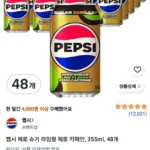 펩시 제로 슈거 라임향 제로 카페인, 355ml, 48개