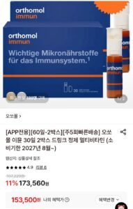 오쏘몰 이뮨 30일 2박스