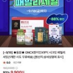 동원 GNCX천지인X뷰틱 시크릿 패밀리 세일 (9,900원~/무배)