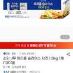 소와나무 트리플 슬라이스 치즈 1.8kg 1개 (100매)