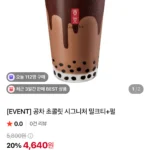 공차 초콜릿 시그니처 밀크티+펄