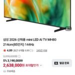 삼성 2026 mini LED AI TV MH80 214cm(85인치) 144Hz
