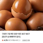 구운란 대란30구 (추석쿠폰)