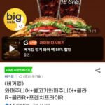 (버거킹) 와퍼주니어+불고기와퍼주니어+콜라R+콜라R+프렌치프라이R