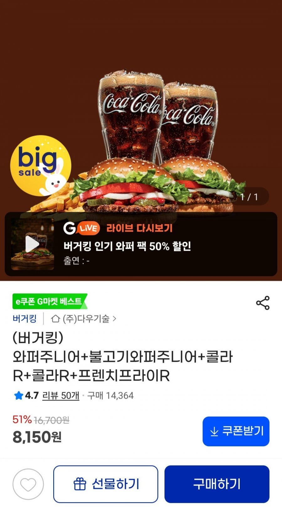 (버거킹) 와퍼주니어+불고기와퍼주니어+콜라R+콜라R+프렌치프라이R
