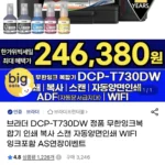 브라더 DCP-T730DW 정품 무한잉크복합기