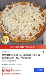 백진미채 1kg 국내가공
