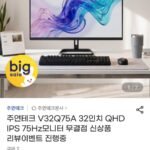 주연테크 V32Q75A 32인치 QHD IPS 75Hz모니터