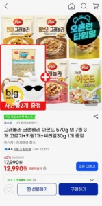그래놀라 크랜베리 아몬드 570g 외 7종 3개 고르기+키링1개+씨리얼30g 1개 증정