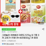 그래놀라 크랜베리 아몬드 570g 외 7종 3개 고르기+키링1개+씨리얼30g 1개 증정