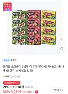 오리온 초코송이 3남매 각 4개 (말차+딸기+초코)