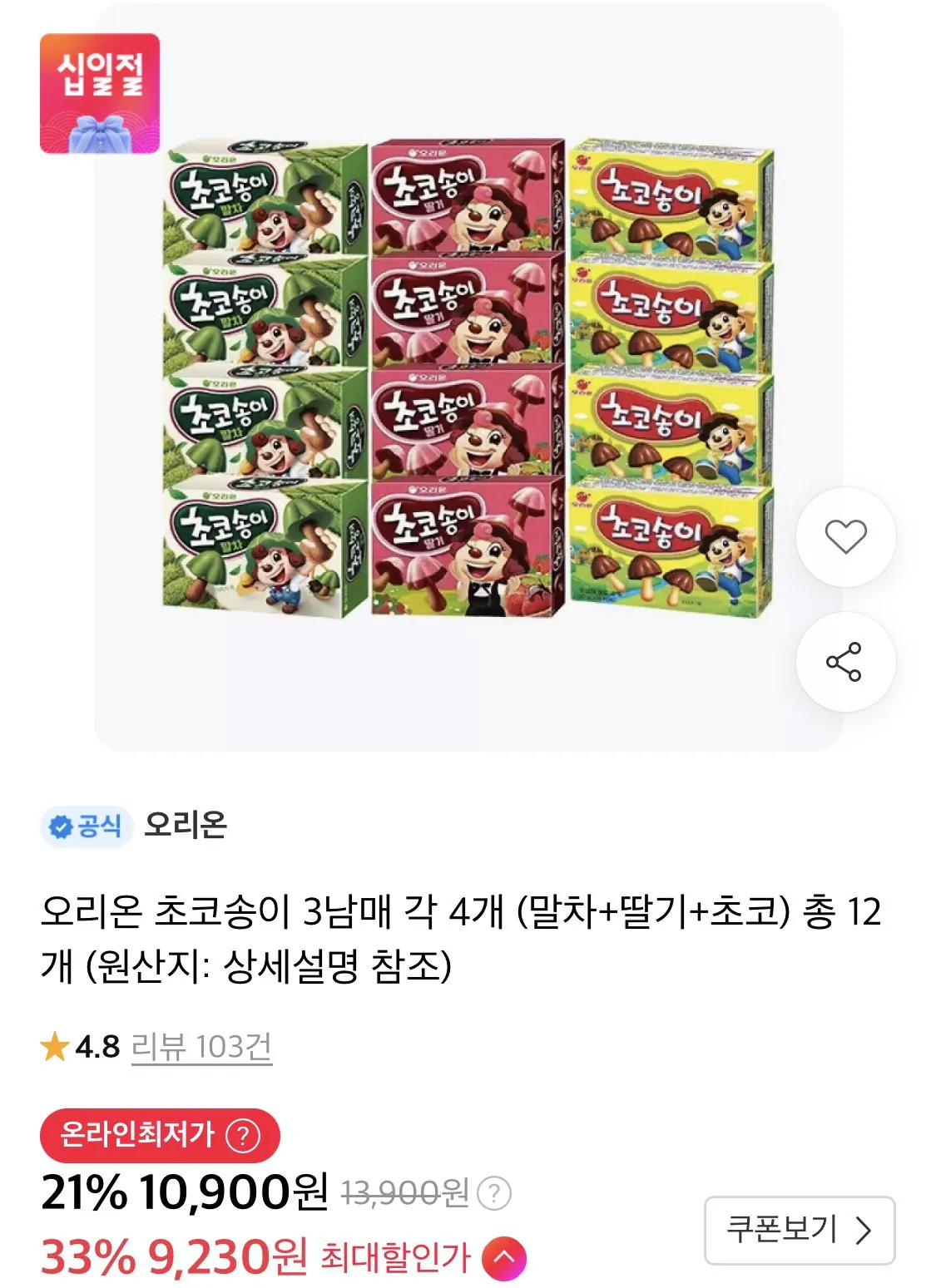 오리온 초코송이 3남매 각 4개 (말차+딸기+초코)