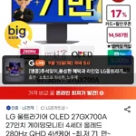 LG 울트라기어 OLED 27GX700A 27인치 (체감가 59.8만대)